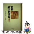 【中古】 比較政治制度論 第３版/法律文化社/田口富久治