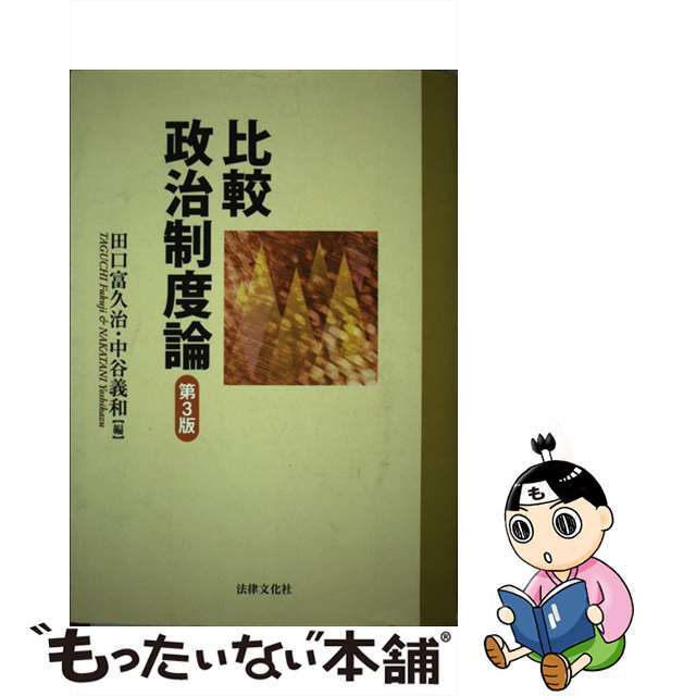 【中古】 比較政治制度論 第３版/法律文化社/田口富久治 エンタメ/ホビーの本(人文/社会)の商品写真