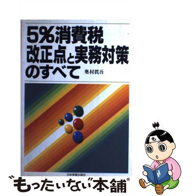 14854円引き　中古】５％消費税改正点と実務対策のすべて/日本実業出版社/奥村真吾　格安販売の　、即日・翌日お届け実施中。