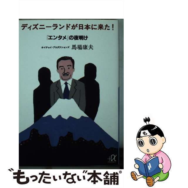 ディズニーランドが日本に来た！ 「エンタメ」の夜明け/講談社/馬場康夫