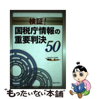 【中古】 検証！国税庁情報の重要判決５０/ぎょうせい/渡辺充(人文/社会)