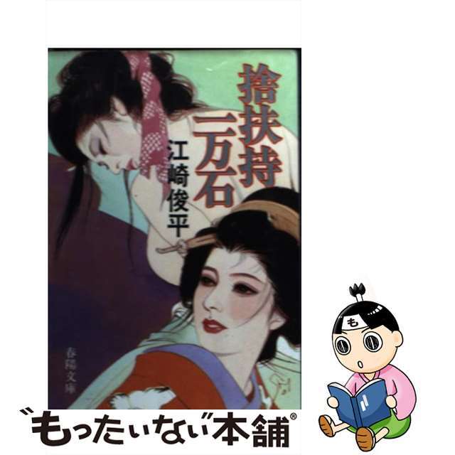 【中古】 捨扶持一万石/春陽堂書店/江崎俊平 エンタメ/ホビーの本(文学/小説)の商品写真