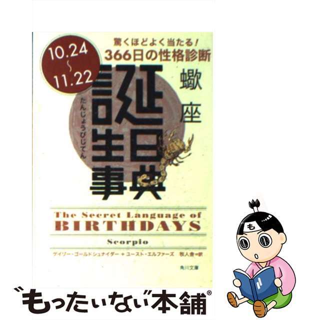 誕生日事典 蠍座/角川書店/ゲイリー・ゴールドシュナイダー