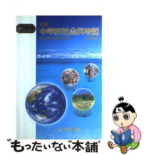 新編中学校社会科地図 〔平成２１年〕初/帝国書院/帝国書院