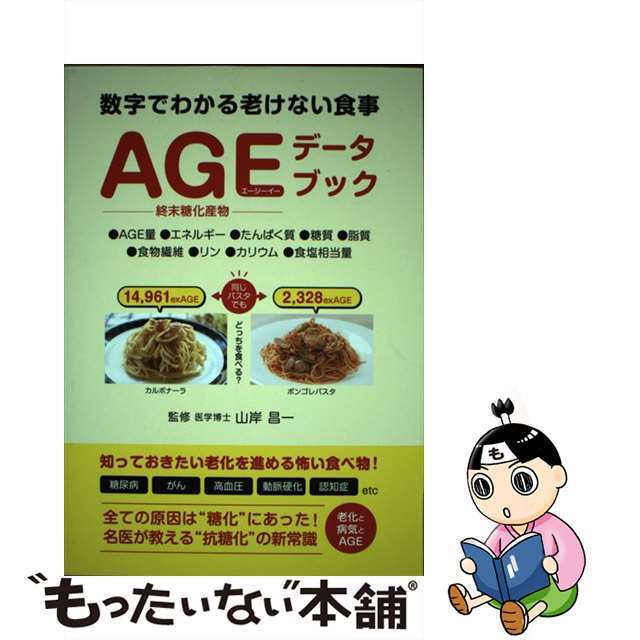 【中古】 AGEデータブック 数字でわかる老けない食事/万来舎/山岸昌一 エンタメ/ホビーの本(健康/医学)の商品写真