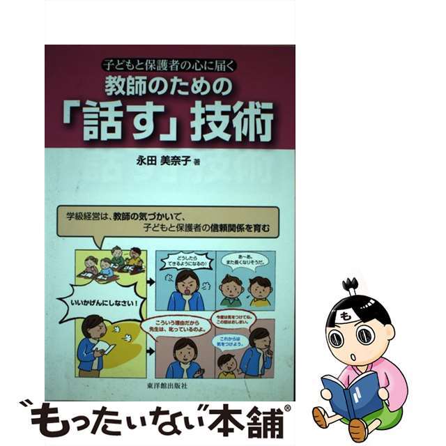 【中古】子どもと保護者の心に届く教師のための「話す」技術 /東洋館出版社/永田美奈子の通販 by もったいない本舗 ラクマ店｜ラクマ