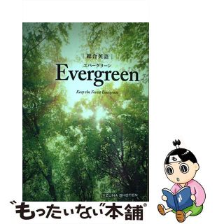 【中古】 総合英語Ｅｖｅｒｇｒｅｅｎ/いいずな書店/川崎芳人(語学/参考書)