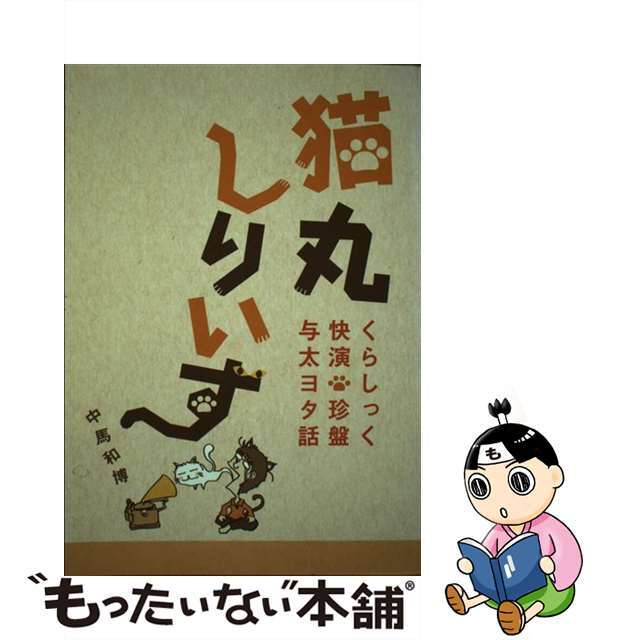 中古】猫丸しりいず くらしっく快演・珍盤与太ヨタ話/ディスクユニオン