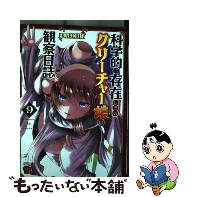 【中古】 科学的に存在しうるクリーチャー娘の観察日誌 ９/秋田書店/ＫＡＫＥＲＵ エンタメ/ホビーの漫画(青年漫画)の商品写真