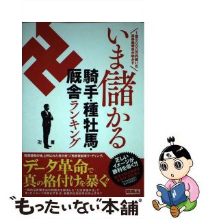 【中古】 いま儲かる騎手・種牡馬・厩舎ランキング １億５０００万円稼いだ馬券裁判男が明かす/ガイドワークス/卍(趣味/スポーツ/実用)