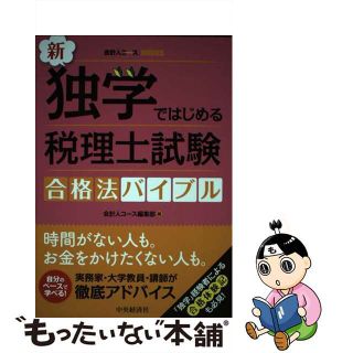 【中古】 新・独学ではじめる税理士試験合格法バイブル/中央経済社/会計人コース編集部(資格/検定)