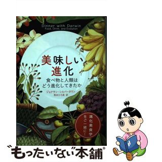 【中古】 美味しい進化 食べ物と人類はどう進化してきたか/インターシフト/ジョナサン・シルバータウン(科学/技術)