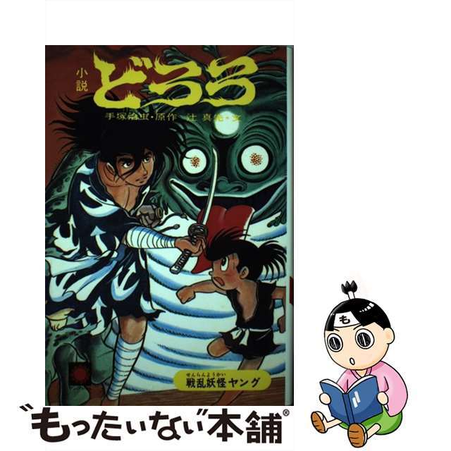 【中古】 小説どろろ 戦乱妖怪ヤング 改訂新版/朝日ソノラマ/手塚治虫 エンタメ/ホビーのエンタメ その他(その他)の商品写真