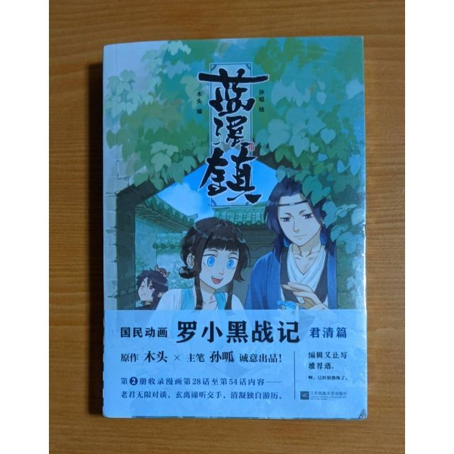 天然石ターコイズ わけあり未使用 中国版 漫画 藍溪鎮 (2) 羅小黒戰記