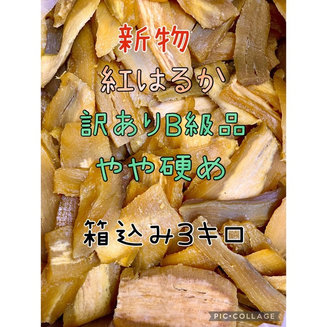 数限定】やや硬めB級品 平干し紅はるか 白混じり梱包込み3キロ