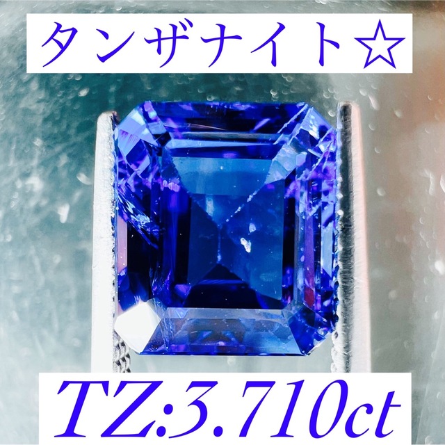 お買い得商品☆天然タンザナイトルース 3.710ct