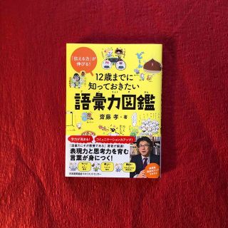 １２歳までに知っておきたい語彙力図鑑(絵本/児童書)