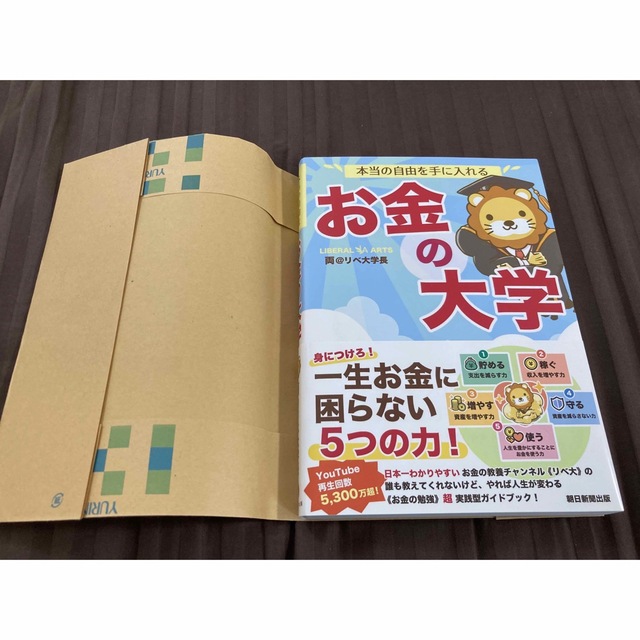 朝日新聞出版(アサヒシンブンシュッパン)の本当の自由を手に入れるお金の大学 エンタメ/ホビーの本(ビジネス/経済)の商品写真