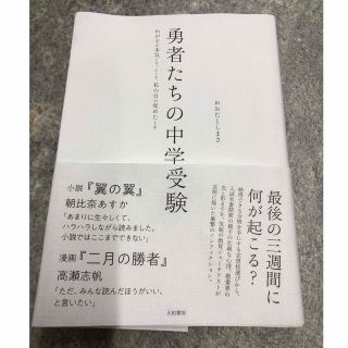 勇者たちの中学受験 わが子が本気になったとき、私の目が覚めたとき(文学/小説)