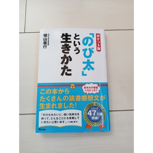 「のび太」という生きかた ポケット版 エンタメ/ホビーの本(ビジネス/経済)の商品写真