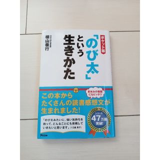 「のび太」という生きかた ポケット版(ビジネス/経済)