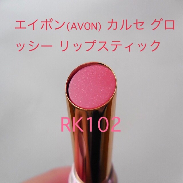 AVON(エイボン)のエイボン(AVON) カルセ グロッシー リップスティック　RK102 コスメ/美容のベースメイク/化粧品(リップグロス)の商品写真