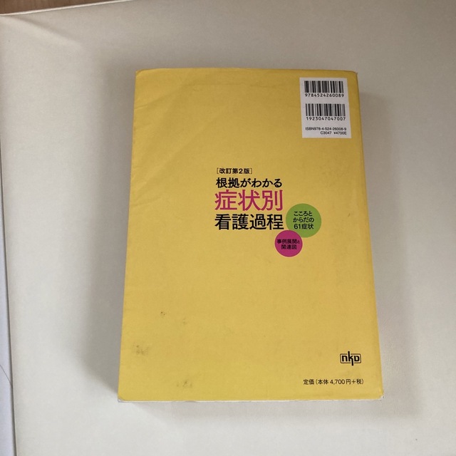 根拠がわかる症状別看護過程 こころとからだの６１症状・事例展開と関連図 改訂第２