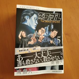 ザ・ファブル　thesecondcontact 5巻(青年漫画)