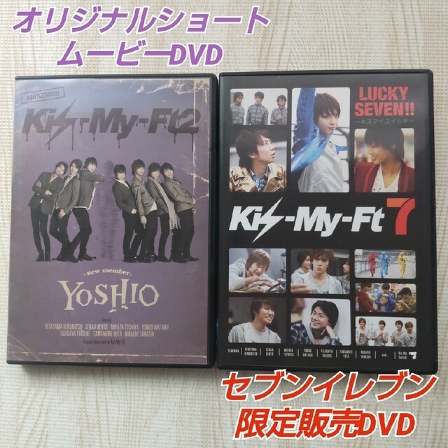 Kis-My-Ft2(キスマイフットツー)のキスマイDVD2点【YOSHIO-new mem/LUCKY SEVEN!!】 エンタメ/ホビーのDVD/ブルーレイ(ミュージック)の商品写真