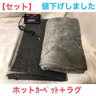 ニトリ(ニトリ)のホットカーペット+ラグ　セット(ホットカーペット)