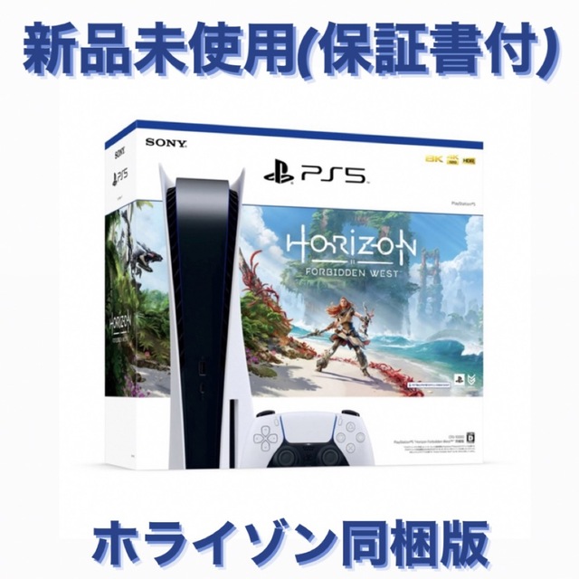 当店限定販売】 SONY 5ホライゾン同梱版 【新品未使用】PlayStation