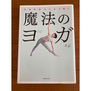 魔法のヨガ 自律神経みるみる整う(その他)