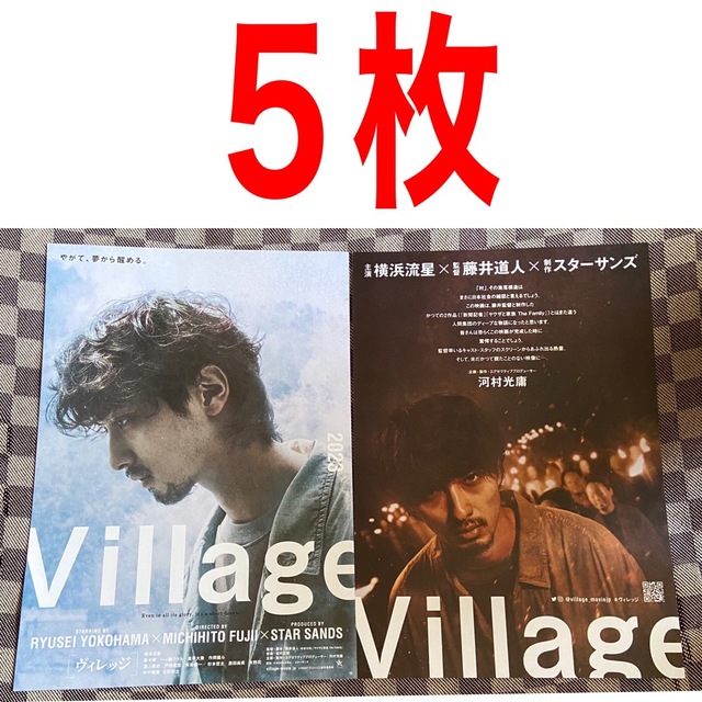 横浜流星　ヴィレッジ　village 映画フライヤー　５枚 | フリマアプリ ラクマ