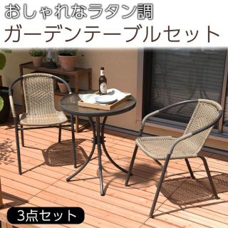 ガーデンテーブルセット 3点セット チェア 2人掛け ラタン調 1216(アウトドアテーブル)