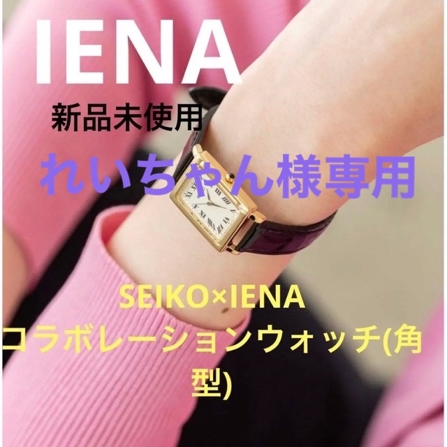 【専用】SEIKO × IENA コラボ ウォッチ 角型 時計 限定 別注