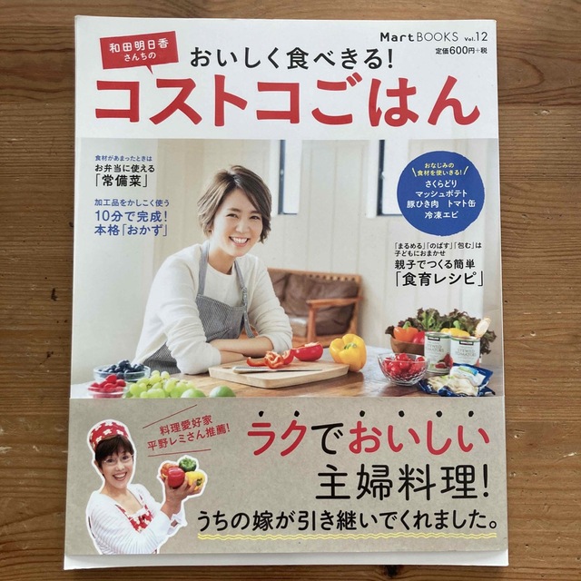コストコ(コストコ)の和田明日香さんちのおいしく食べきる！コストコごはん エンタメ/ホビーの本(料理/グルメ)の商品写真