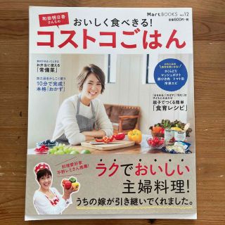 コストコ(コストコ)の和田明日香さんちのおいしく食べきる！コストコごはん(料理/グルメ)