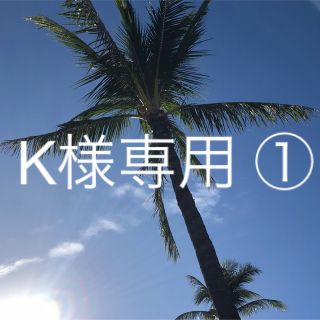 K様専用　①(フェイスクリーム)