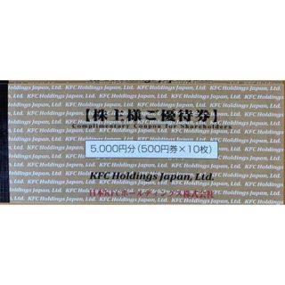 最新分　KFC ケンタッキー　株主優待券　5000円分(フード/ドリンク券)