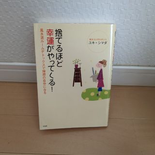 捨てるほど幸運がやってくる！ 風水流ル－ムデトックスで理想の自分になる(住まい/暮らし/子育て)