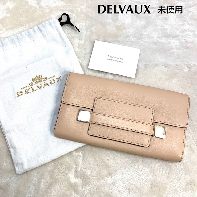 在庫処分大特価!!】 未使用 高級 デルヴォー 長財布 DELVAUX ベージュ