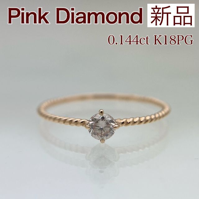 新品 ベリーライトピンク ダイヤモンド 0.144ct K18PG