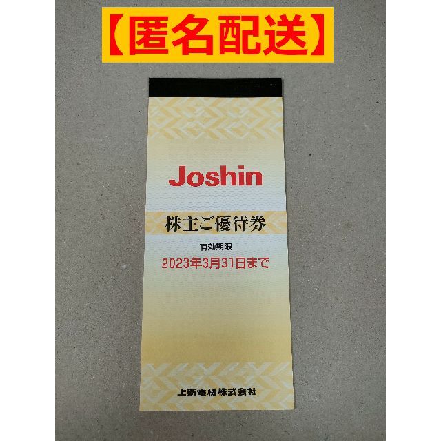 Joshin（上新電機）株主優待券 （5,000円分） チケットの優待券/割引券(ショッピング)の商品写真