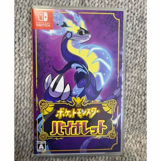 ポケットモンスター バイオレット Switch(家庭用ゲームソフト)