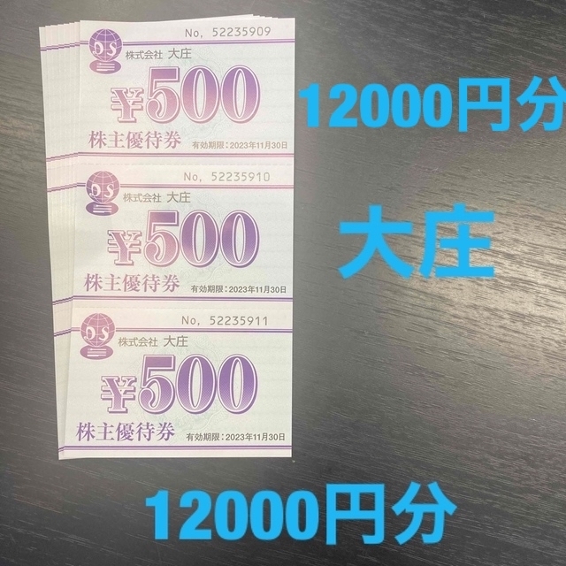 大庄　グループ　12000円　株主優待