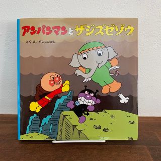 アンパンマン(アンパンマン)のアンパンマンとザジズゼゾウ(絵本/児童書)