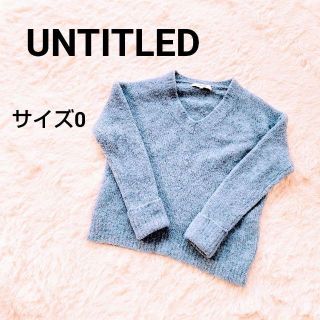 アンタイトル(UNTITLED)のアンタイトル　モコモコ　　Vネックニット　水色　ドロップショルダー　サイズ0(ニット/セーター)