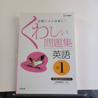 くわしい問題集英語 中学１年 〔新装版〕(語学/参考書)