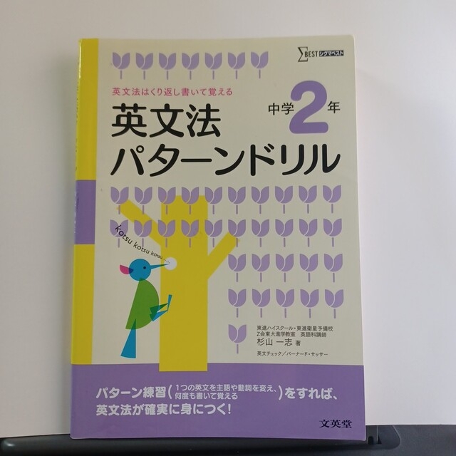 英文法パタ－ンドリル中学２年 英文法はくり返し書いて覚える エンタメ/ホビーの本(語学/参考書)の商品写真