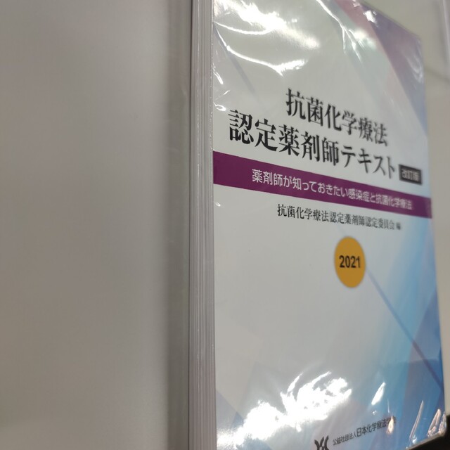 抗菌化学療法認定薬剤師テキスト2021（裁断済）